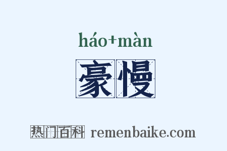 豪慢是什么意思的图片